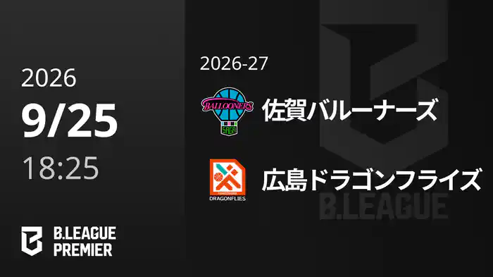 佐賀バルーナーズvs広島ドラゴンフライズ 9/25 [B.PREMIER]