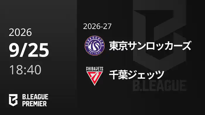 東京サンロッカーズvs千葉ジェッツ 9/25 [B.PREMIER]
