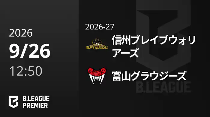 信州ブレイブウォリアーズvs富山グラウジーズ 9/26 [B.PREMIER]