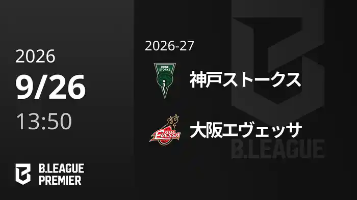 神戸ストークスvs大阪エヴェッサ 9/26 [B.PREMIER]