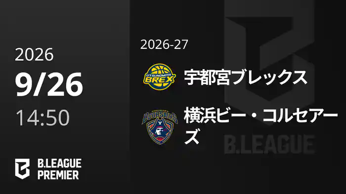 宇都宮ブレックスvs横浜ビー・コルセアーズ 9/26 [B.PREMIER]