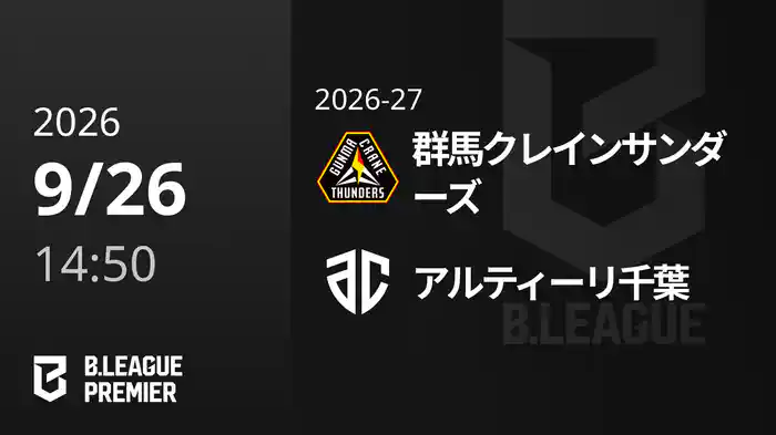 群馬クレインサンダーズvsアルティーリ千葉 9/26 [B.PREMIER]
