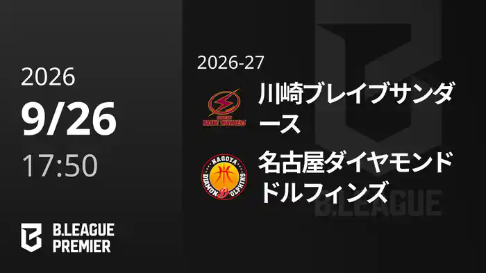 川崎ブレイブサンダースvs名古屋ダイヤモンドドルフィンズ 9/26 [B.PREMIER]