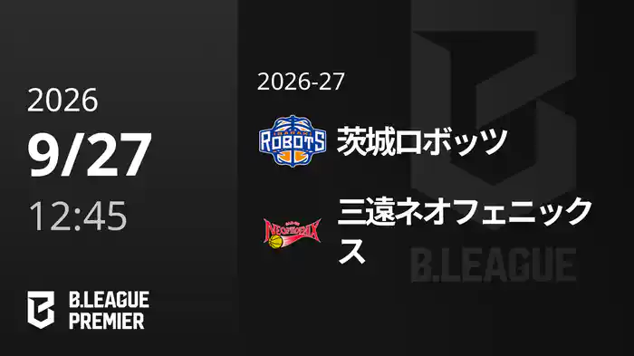 茨城ロボッツvs三遠ネオフェニックス 9/27 [B.PREMIER]