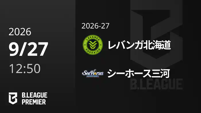 レバンガ北海道vsシーホース三河 9/27 [B.PREMIER]