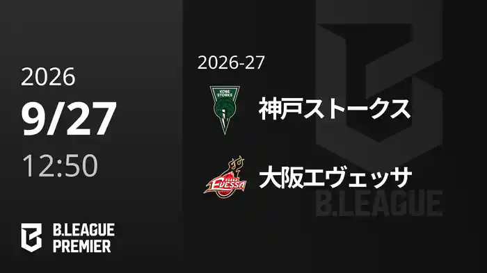 神戸ストークスvs大阪エヴェッサ 9/27 [B.PREMIER]