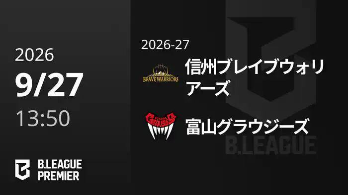 信州ブレイブウォリアーズvs富山グラウジーズ 9/27 [B.PREMIER]