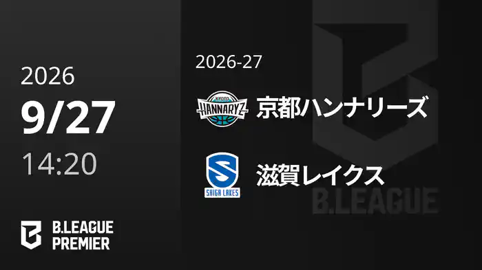 京都ハンナリーズvs滋賀レイクス 9/27 [B.PREMIER]