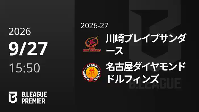 川崎ブレイブサンダースvs名古屋ダイヤモンドドルフィンズ 9/27 [B.PREMIER]