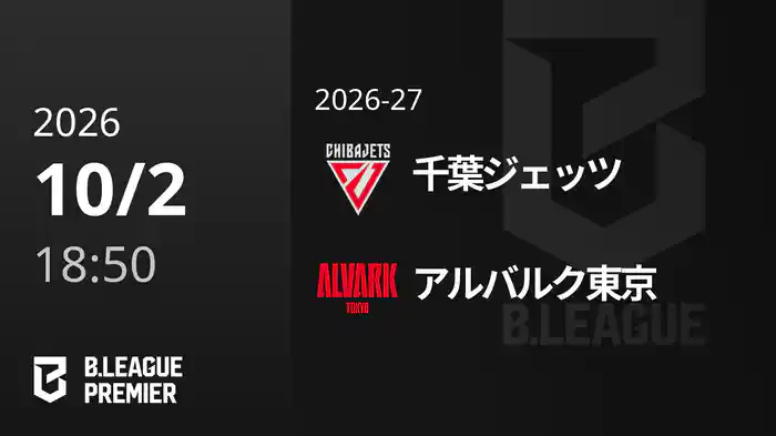 千葉ジェッツvsアルバルク東京 10/2 [B.PREMIER]