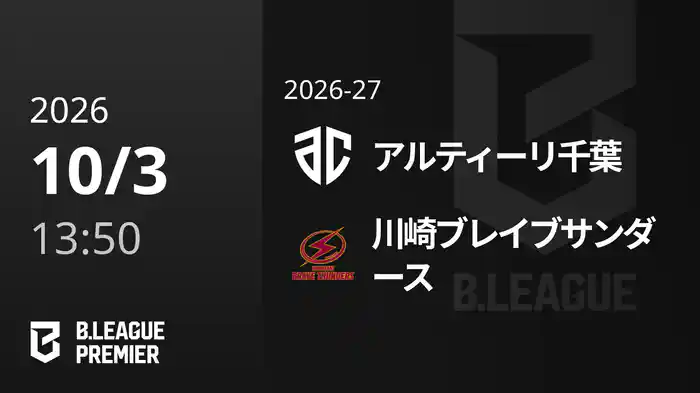 アルティーリ千葉vs川崎ブレイブサンダース 10/3 [B.PREMIER]