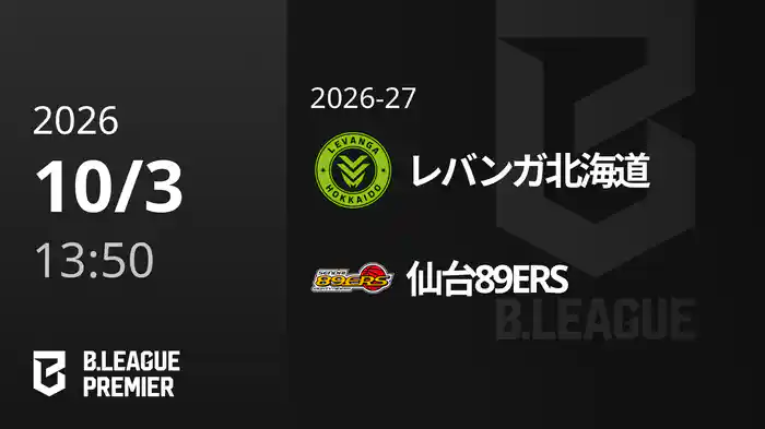レバンガ北海道vs仙台89ERS 10/3 [B.PREMIER]