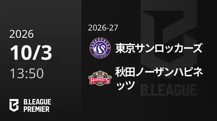 東京サンロッカーズvs秋田ノーザンハピネッツ 10/3 [B.PREMIER]