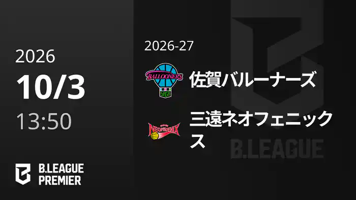 佐賀バルーナーズvs三遠ネオフェニックス 10/3 [B.PREMIER]
