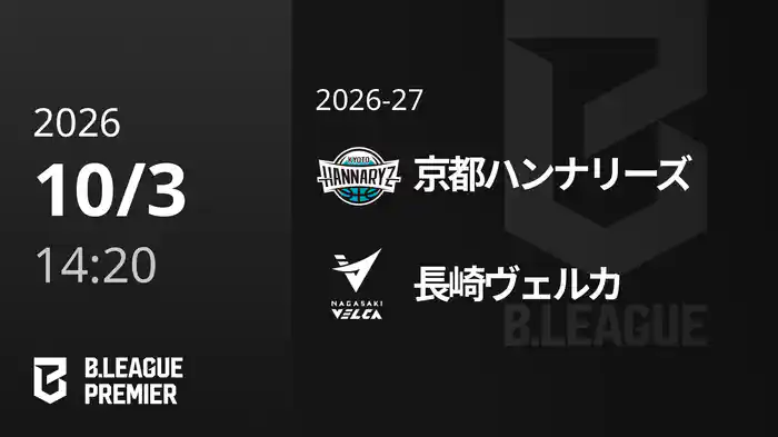 京都ハンナリーズvs長崎ヴェルカ 10/3 [B.PREMIER]