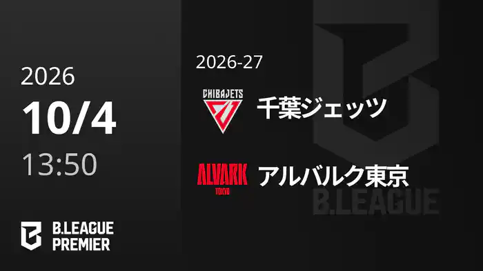 千葉ジェッツvsアルバルク東京 10/4 [B.PREMIER]
