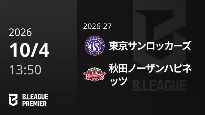 東京サンロッカーズvs秋田ノーザンハピネッツ 10/4 [B.PREMIER]