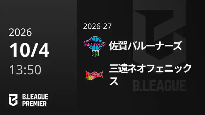 佐賀バルーナーズvs三遠ネオフェニックス 10/4 [B.PREMIER]