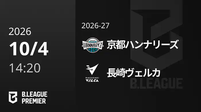 京都ハンナリーズvs長崎ヴェルカ 10/4 [B.PREMIER]