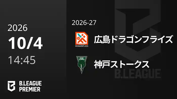 広島ドラゴンフライズvs神戸ストークス 10/4 [B.PREMIER]