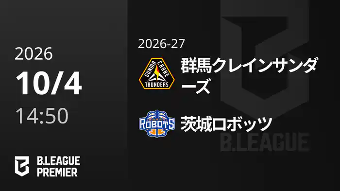 群馬クレインサンダーズvs茨城ロボッツ 10/4 [B.PREMIER]