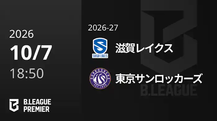 滋賀レイクスvs東京サンロッカーズ 10/7 [B.PREMIER]