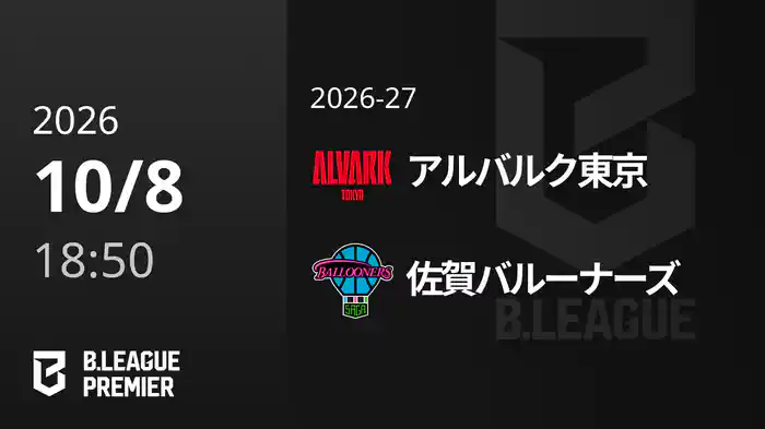 アルバルク東京vs佐賀バルーナーズ 10/8 [B.PREMIER]