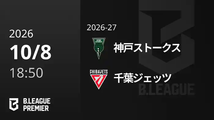 神戸ストークスvs千葉ジェッツ 10/8 [B.PREMIER]
