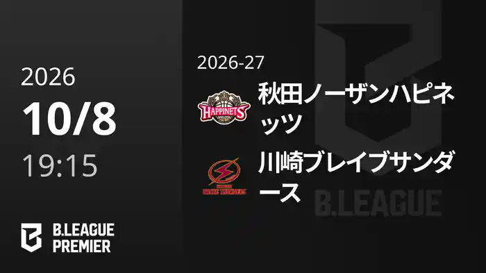 秋田ノーザンハピネッツvs川崎ブレイブサンダース 10/8 [B.PREMIER]