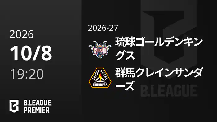 琉球ゴールデンキングスvs群馬クレインサンダーズ 10/8 [B.PREMIER]