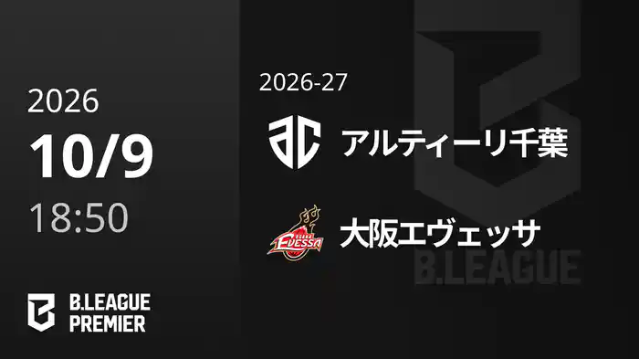 アルティーリ千葉vs大阪エヴェッサ 10/9 [B.PREMIER]