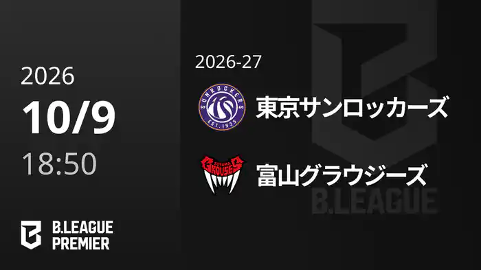 東京サンロッカーズvs富山グラウジーズ 10/9 [B.PREMIER]