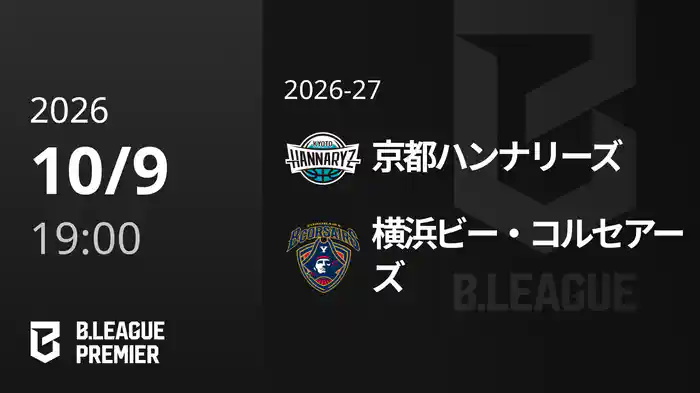 京都ハンナリーズvs横浜ビー・コルセアーズ 10/9 [B.PREMIER]