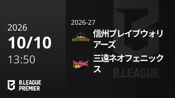 信州ブレイブウォリアーズvs三遠ネオフェニックス 10/10 [B.PREMIER]