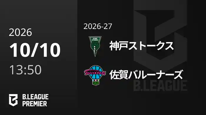 神戸ストークスvs佐賀バルーナーズ 10/10 [B.PREMIER]