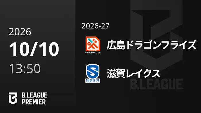 広島ドラゴンフライズvs滋賀レイクス 10/10 [B.PREMIER]