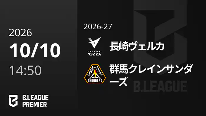 長崎ヴェルカvs群馬クレインサンダーズ 10/10 [B.PREMIER]