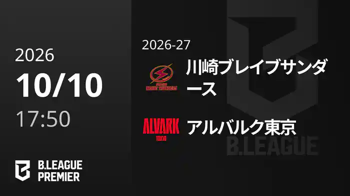 川崎ブレイブサンダースvsアルバルク東京 10/10 [B.PREMIER]