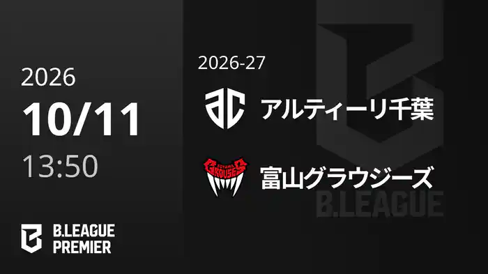 アルティーリ千葉vs富山グラウジーズ 10/11 [B.PREMIER]