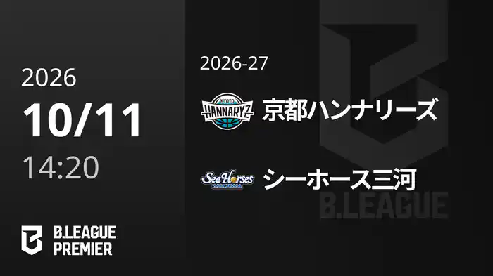 京都ハンナリーズvsシーホース三河 10/11 [B.PREMIER]