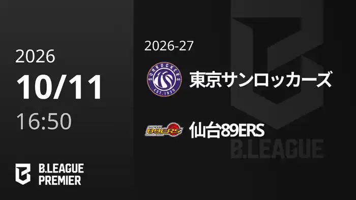 東京サンロッカーズvs仙台89ERS 10/11 [B.PREMIER]
