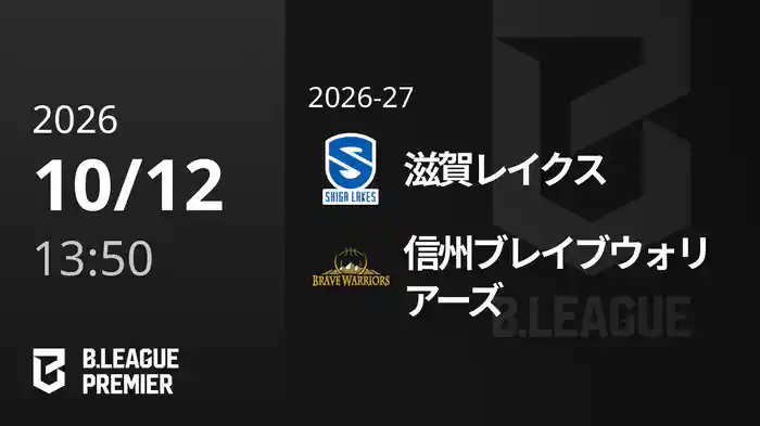 滋賀レイクスvs信州ブレイブウォリアーズ 10/12 [B.PREMIER]