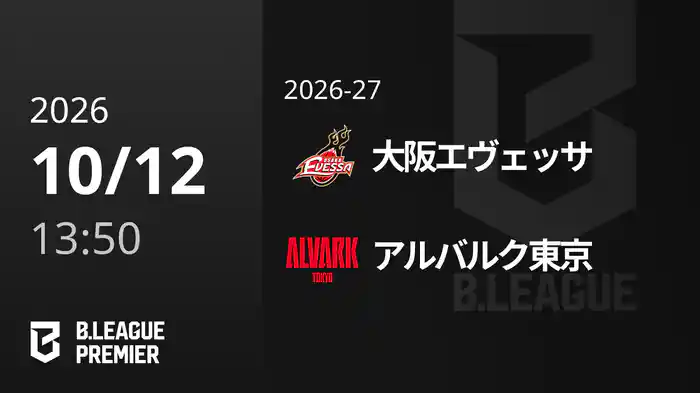 大阪エヴェッサvsアルバルク東京 10/12 [B.PREMIER]