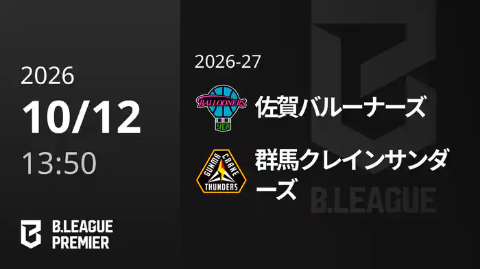 佐賀バルーナーズvs群馬クレインサンダーズ 10/12 [B.PREMIER]