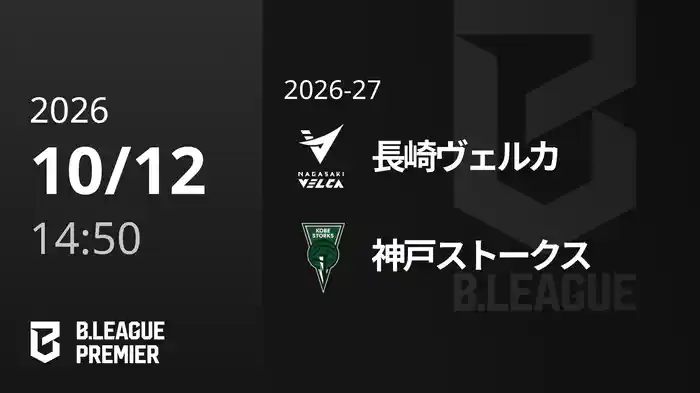 長崎ヴェルカvs神戸ストークス 10/12 [B.PREMIER]