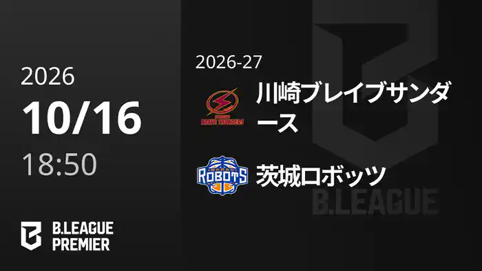 川崎ブレイブサンダースvs茨城ロボッツ 10/16 [B.PREMIER]