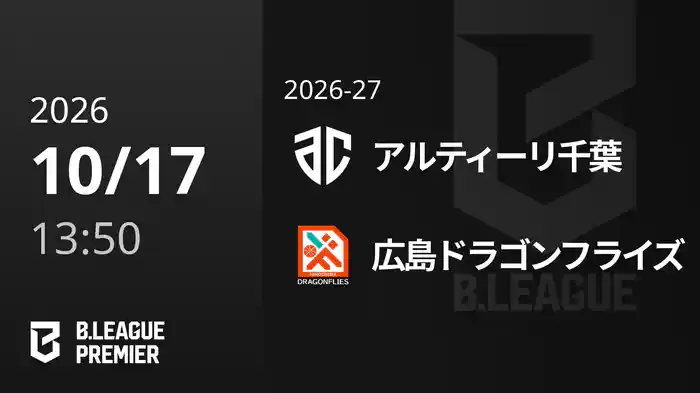 アルティーリ千葉vs広島ドラゴンフライズ 10/17 [B.PREMIER]