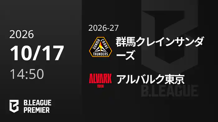 群馬クレインサンダーズvsアルバルク東京 10/17 [B.PREMIER]