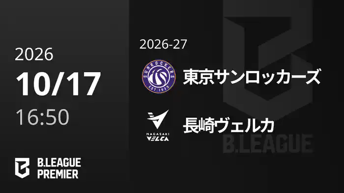東京サンロッカーズvs長崎ヴェルカ 10/17 [B.PREMIER]