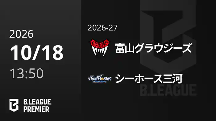 富山グラウジーズvsシーホース三河 10/18 [B.PREMIER]
